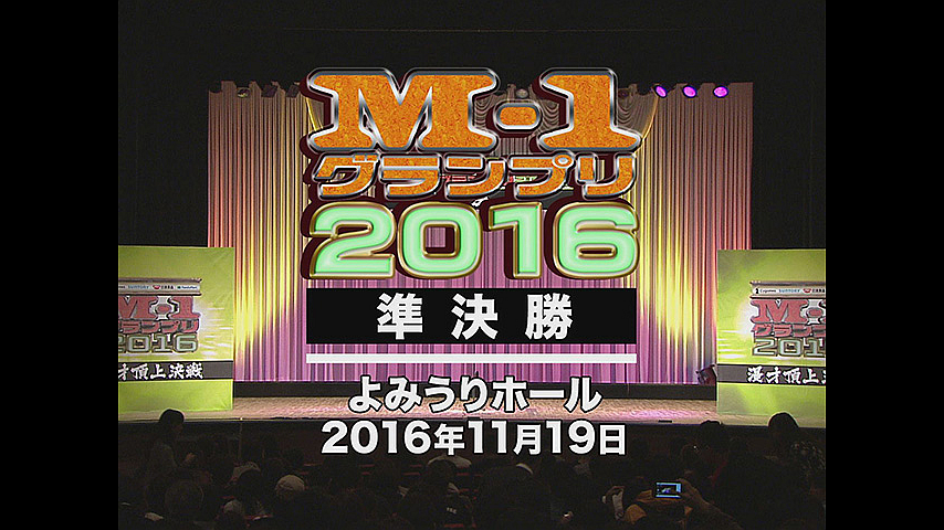 M-1グランプリ2016 準決勝の詳細 | ビデオ | ひかりTV