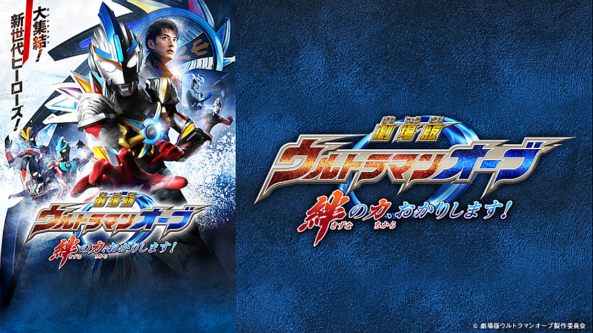 劇場版ウルトラマンオーブ 絆の力 おかりします の詳細 ビデオ ひかりｔｖ