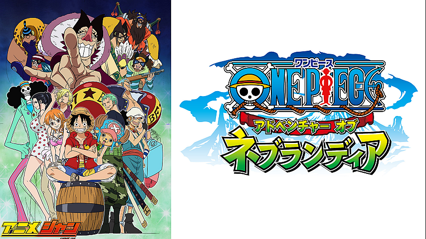One Piece アドベンチャー オブ ネブランディア Japaneseclass Jp
