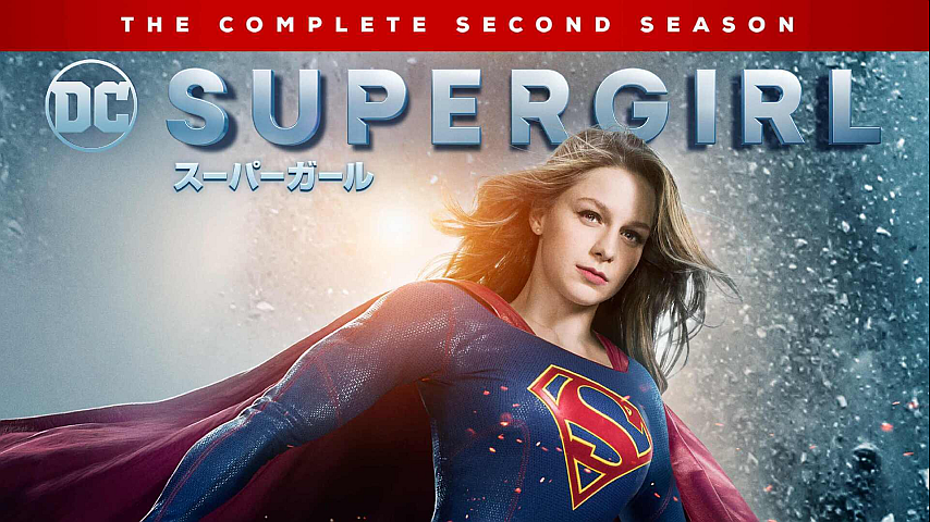 Supergirl スーパーガール シーズン2 第13話の詳細 ビデオ ひかりｔｖ