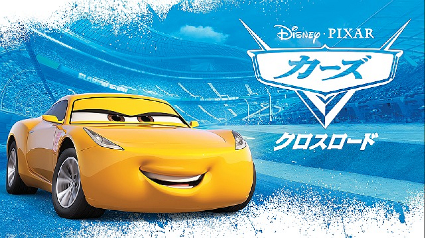 カーズ／クロスロード（字幕）の詳細 | ビデオ | ひかりＴＶ