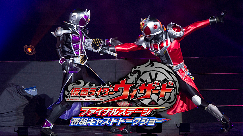 仮面ライダーウィザード ファイナルステージ&番組キャストトークショー [DVD] rdzdsi3 仮面ライダーウィザード ファイナルステージ＆番組キャスト