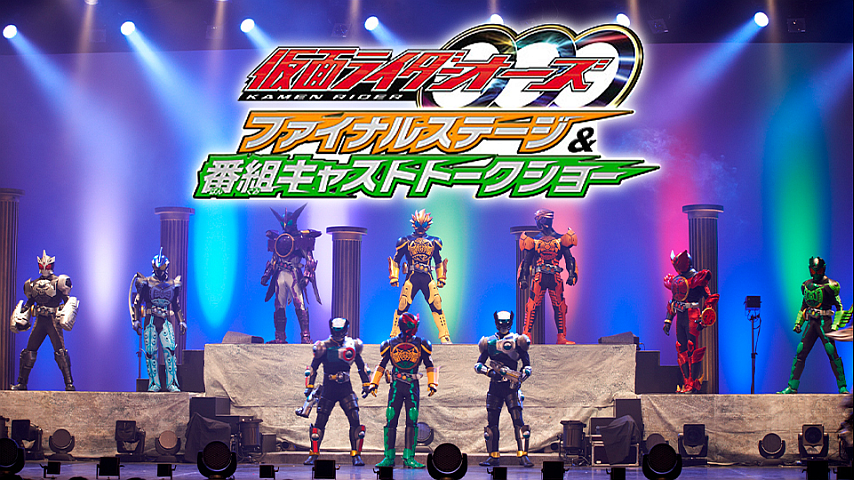 仮面ライダーオーズ ファイナルステージ 番組キャストトークショーの詳細 ビデオ ひかりｔｖ