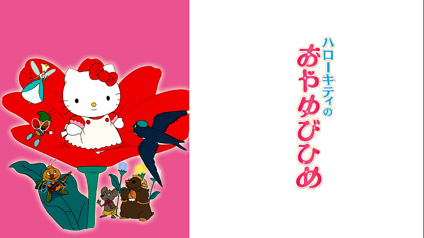 ハローキティのおやゆび姫の詳細 ビデオ ひかりｔｖ
