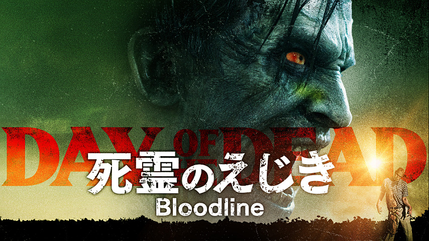 死霊のえじき Bloodline 吹替版 の詳細 ビデオ ひかりｔｖ