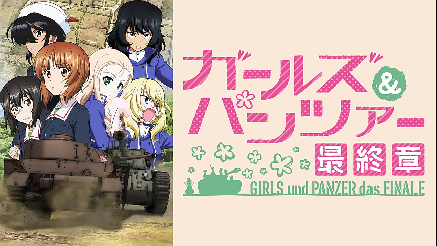 特典映像 ガールズ パンツァー 最終章 第2話の詳細 ビデオ ひかりｔｖ