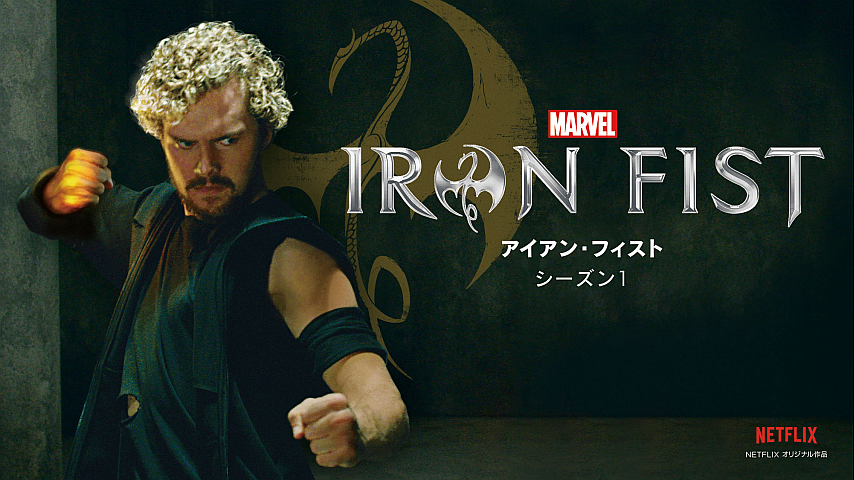 マーベル／アイアン・フィスト シーズン1 #12の詳細 | ビデオ