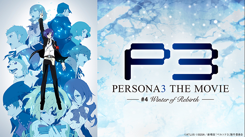 劇場版「ペルソナ3」 #4 Winter of Rebirthの詳細 | ビデオ | ひかりTV