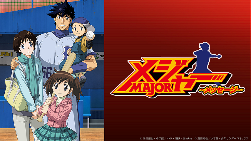 メジャー メッセージの詳細 ビデオ ひかりｔｖ