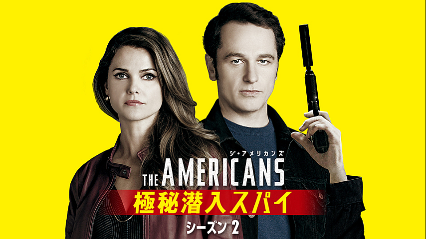 ジ・アメリカンズ 極秘潜入スパイ シーズン2 第8話（字幕）の詳細 | ビデオ | ひかりＴＶ