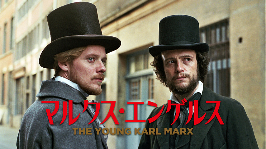 マルクス・エンゲルス（字幕）の詳細 | ビデオ | ひかりTV