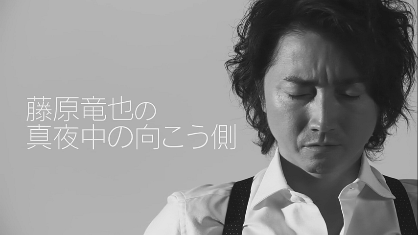 藤原竜也の真夜中の向こう側 1の詳細 ビデオ ひかりｔｖ