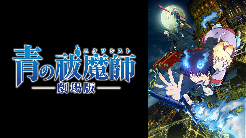 青の祓魔師 劇場版の詳細 ビデオ ひかりｔｖ