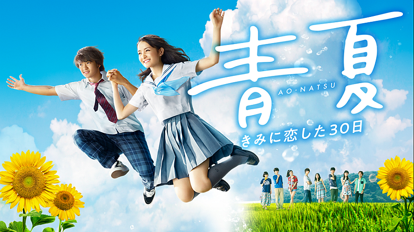 青夏 きみに恋した30日の詳細 | ビデオ | ひかりTV