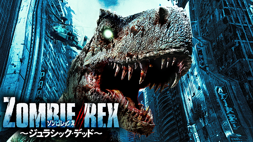 ゾンビ レックス ジュラシック デッド の詳細 ビデオ ひかりｔｖ