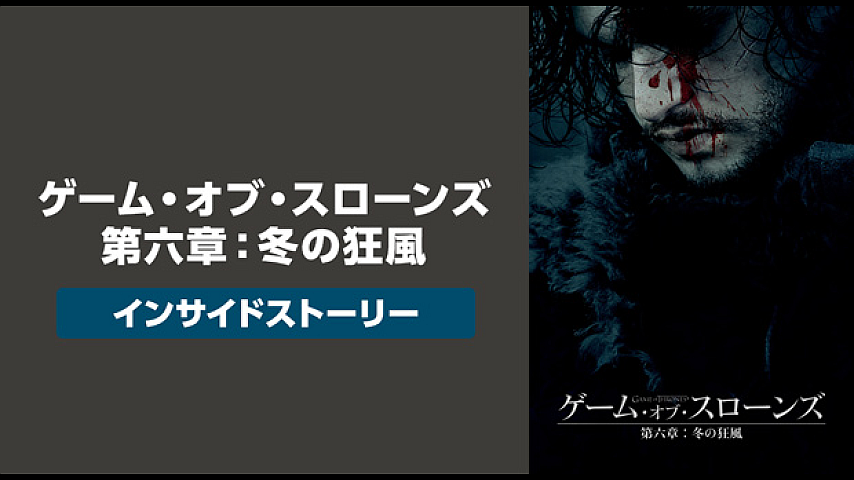 ゲーム オブ スローンズ 第六章 冬の狂風 インサイドストーリー ６ 血盟の血 字幕版 の詳細 ビデオ ひかりｔｖ