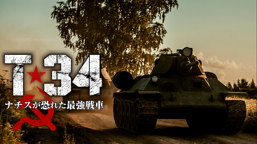 T-34 ナチスが恐れた最強戦車（字幕）の詳細 | ビデオ | ひかりTV
