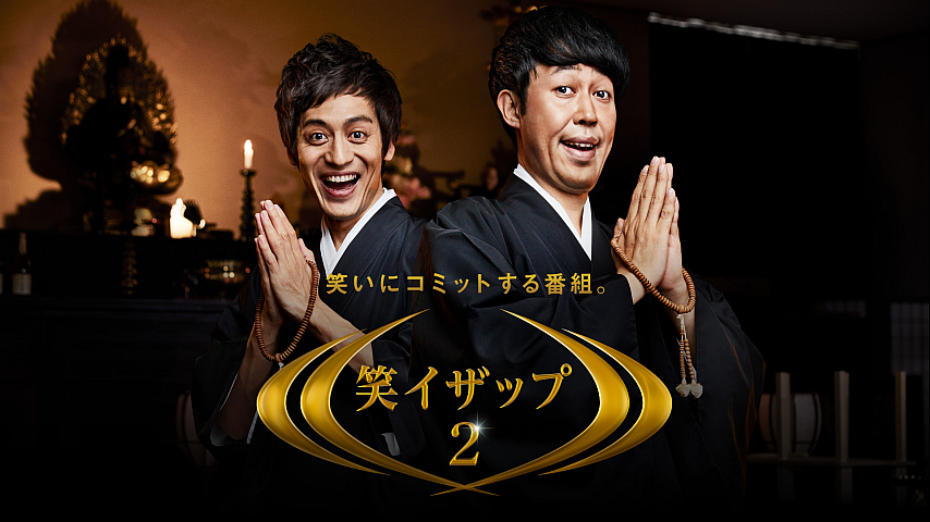 笑イザップ2 #2の詳細 | ビデオ | ひかりTV