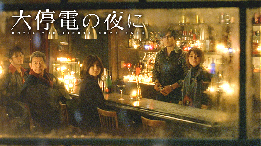 大停電の夜にの詳細 | ビデオ | ひかりTV