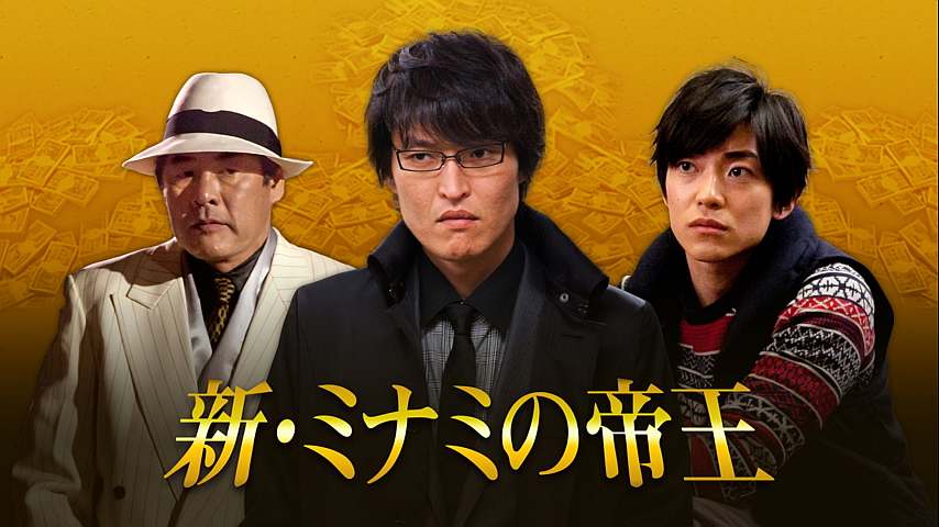 新 ミナミの帝王 金儲けの方法 教えます の詳細 ビデオ ひかりｔｖ