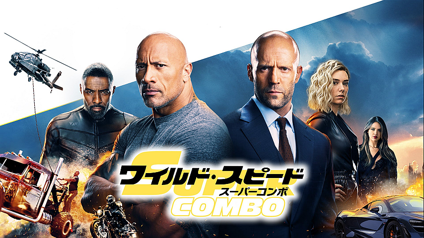 テレビジャンボ 刑事物　他 ワイルド・スピード/スーパーコンボ（字幕）の詳細 | ビデオ | ひかりTV