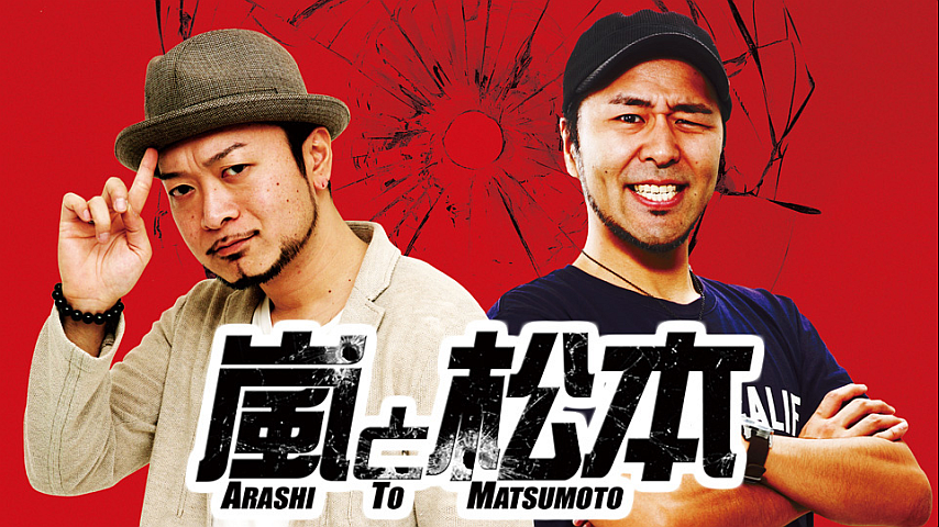 嵐と松本 92の詳細 ビデオ ひかりｔｖ