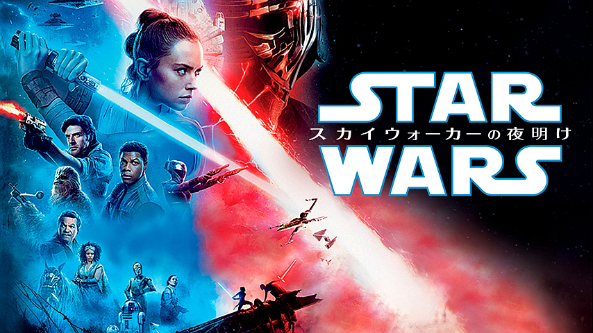 スター ウォーズ スカイウォーカーの夜明け 字幕版 の詳細 ビデオ ひかりｔｖ