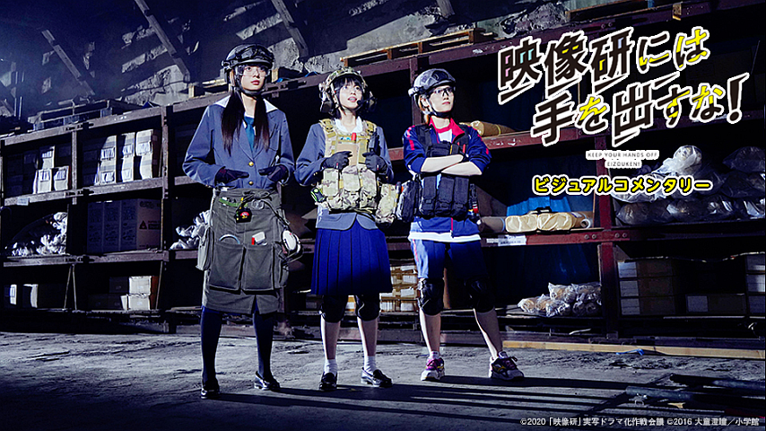 ドラマ 映像研には手を出すな ビジュアルコメンタリー 第1話の詳細 ビデオ ひかりｔｖ
