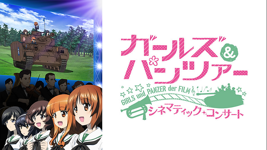 ガールズ パンツァー 劇場版 シネマティック コンサートの詳細 ビデオ ひかりtv ガールズ パンツァー 劇場版 シネマティック コンサートの詳細 ビデオ ひかりtv