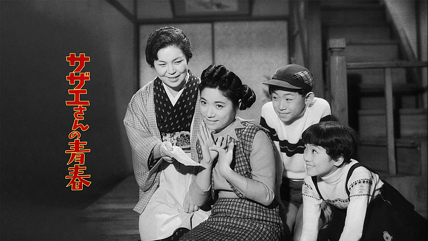 サザエさんの青春の詳細 | ビデオ | ひかりTV