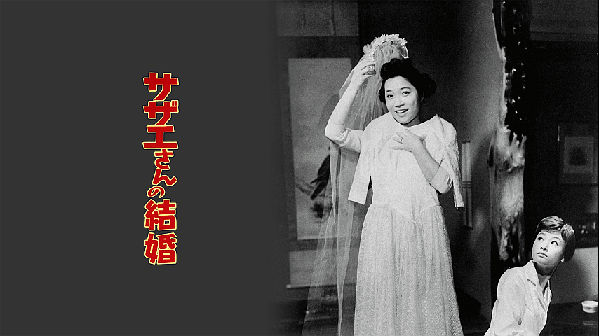 サザエさんの結婚の詳細 | ビデオ | ひかりTV