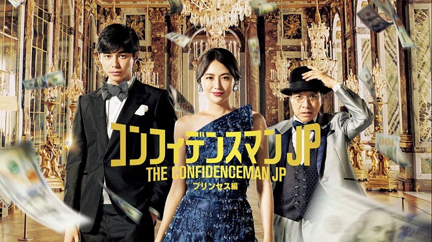コンフィデンスマンJPロマンス編 プリンセス編セット✨✨ Amazon.co.jp: コンフィデンスマンJP プリンセス編[Blu-ray