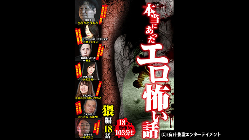 本当にあったエロ怖い話 猥編 18話の詳細 ビデオ ひかりｔｖ