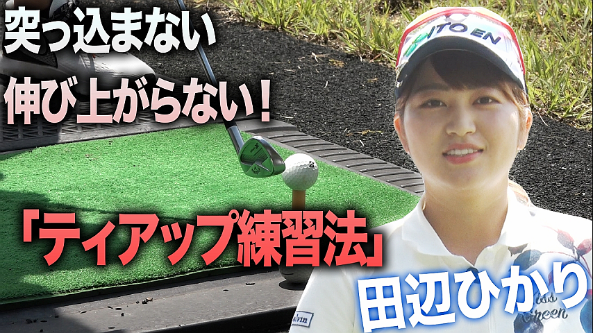 新 女子プロの技術 アイアン編 田辺ひかり 練習ドリル編の詳細 ビデオ ひかりｔｖ