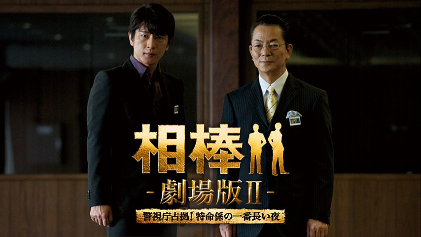 相棒－劇場版II－ 警視庁占拠！特命係の一番長い夜の詳細 | ビデオ