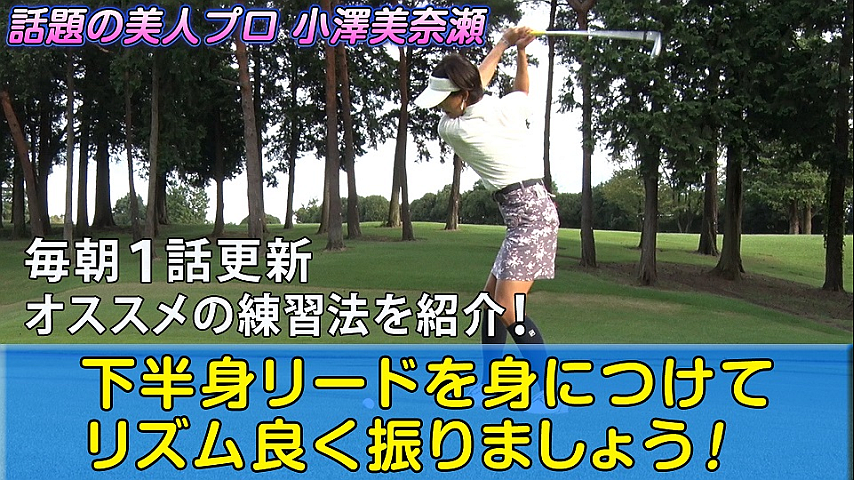 毎朝ゴルフが上手くなる 美奈瀬の3分間レッスン 下半身リードを身につけるための練習法の詳細 ビデオ ひかりｔｖ