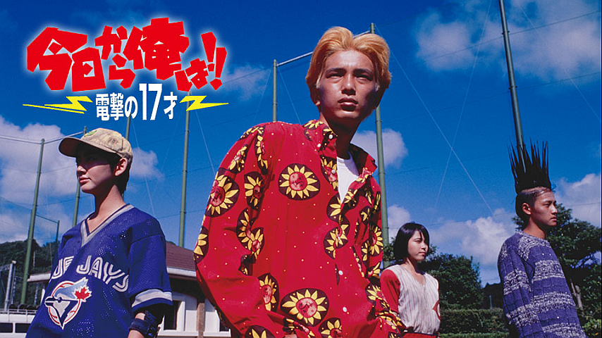 今日から俺は！！電撃の17才（ビデオオリジナル版）の詳細 | ビデオ  