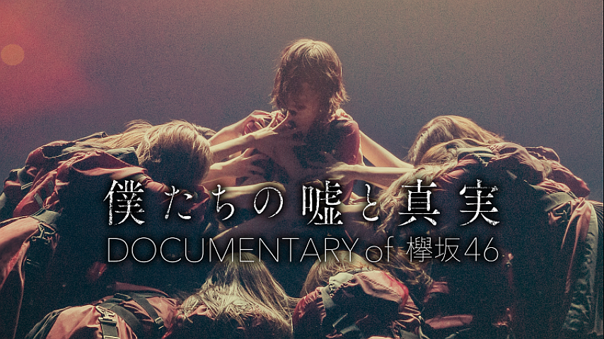 僕たちの嘘と真実 Documentary of 欅坂46の詳細 | ビデオ | ひかりTV