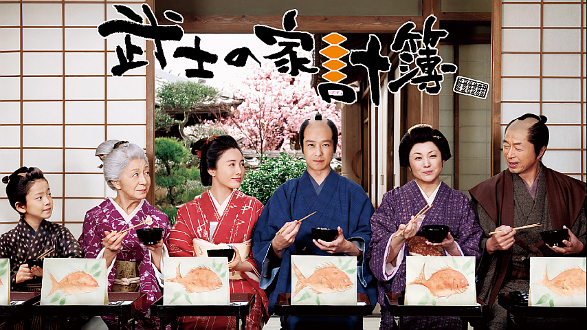 武士の家計簿の詳細 | ビデオ | ひかりTV