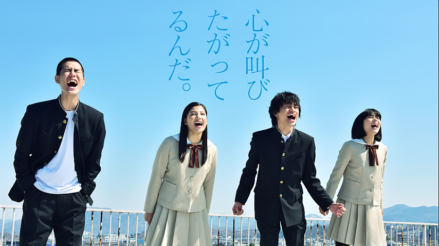 心が叫びたがってるんだ。 心が叫びたがってるんだ。の詳細 | ビデオ | ひかりTV