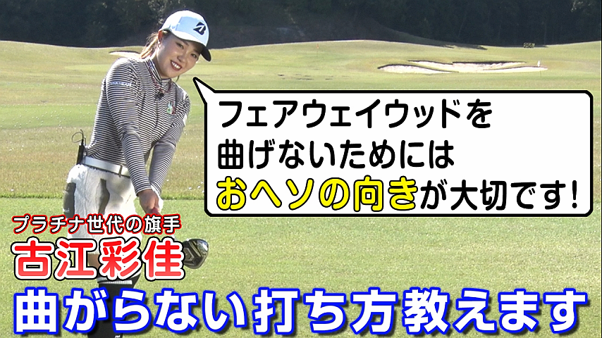 古江彩佳 曲がらない打ち方教えます フェアウェイウッドを曲げないためにの詳細 ビデオ ひかりｔｖ
