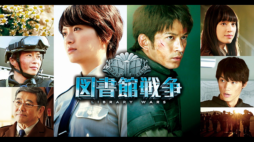 図書館戦争の詳細 | ビデオ | ひかりTV