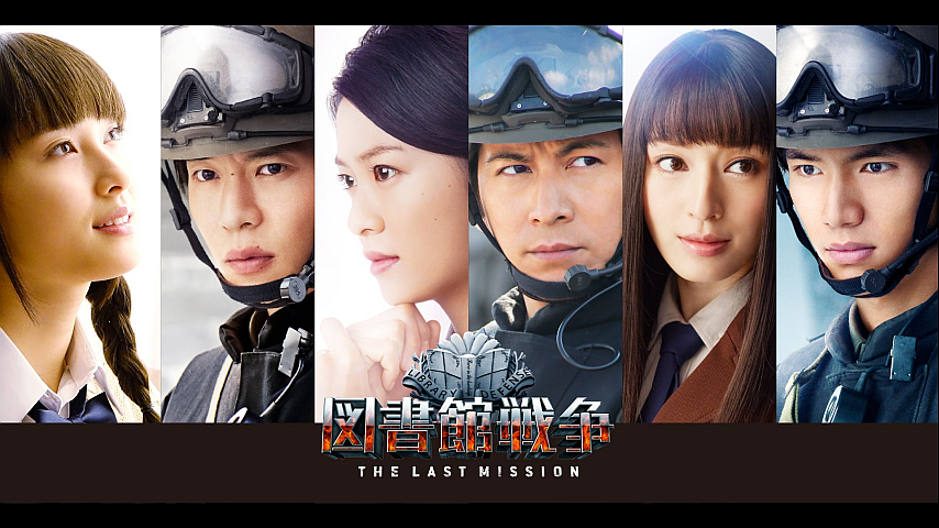 【お値下げ中】図書館戦争 THE LAST MESSAGE 日本映画 図書館戦争 THE LAST MISSIONの詳細 | ビデオ | ひかりTV