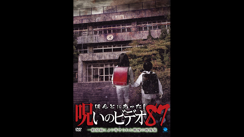 ほんとにあった 呪いのビデオ８７の詳細 ビデオ ひかりｔｖ