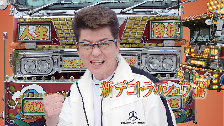 新・デコトラのシュウ鷲の詳細 | ビデオ | ひかりTV