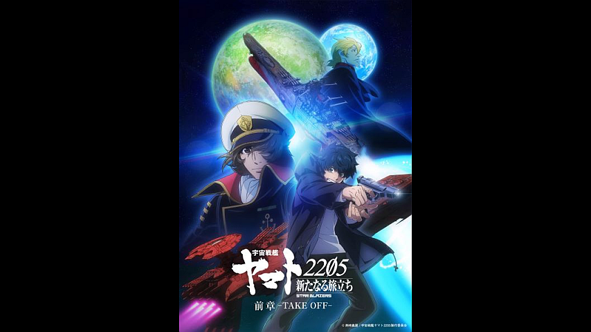 宇宙戦艦ヤマト2205 新たなる旅立ち 前章+後章 Blu-ray Amazon.co.jp: 宇宙戦艦ヤマト2205 新たなる旅立ち 1 : 西﨑義展
