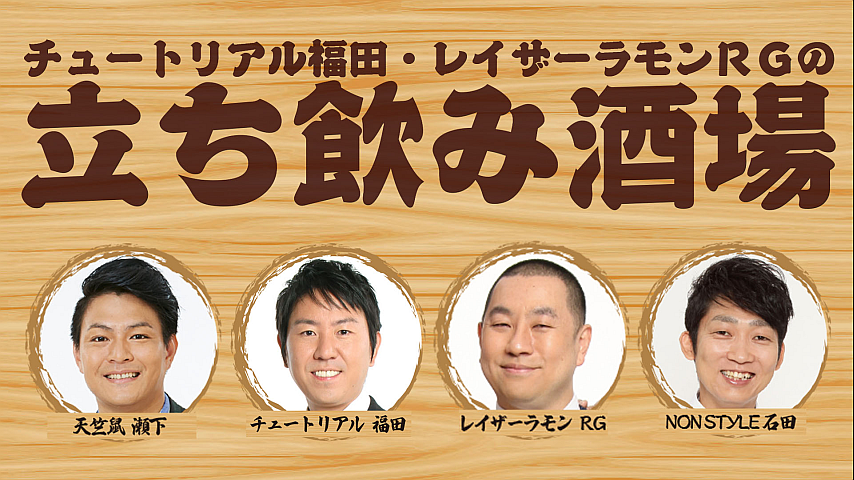 チュートリアル福田 レイザーラモンrgの立ち飲み酒場 9 7 の詳細 ビデオ ひかりｔｖ