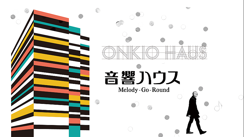 音響ハウス Melody-Go-Roundの詳細 | ビデオ | ひかりTV