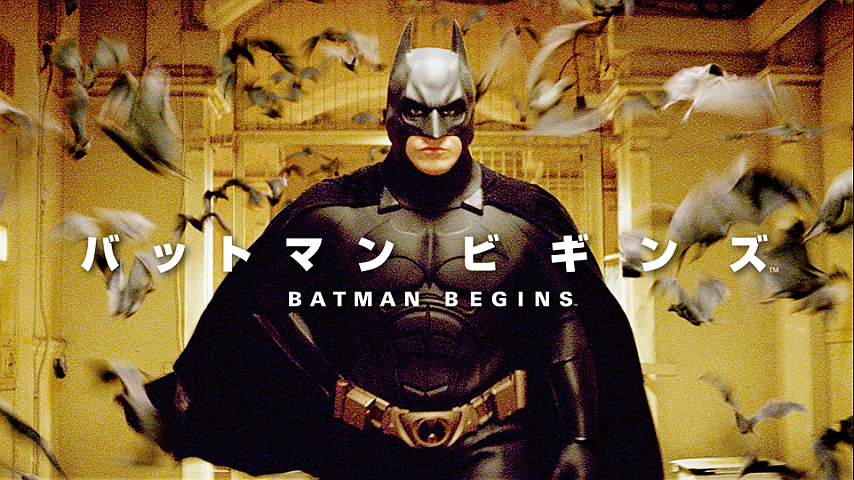 バットマン ビギンズ(字幕)の詳細 | ビデオ | ひかりTV バットマン ビギンズ(字幕)の詳細 | ビデオ | ひかりTV