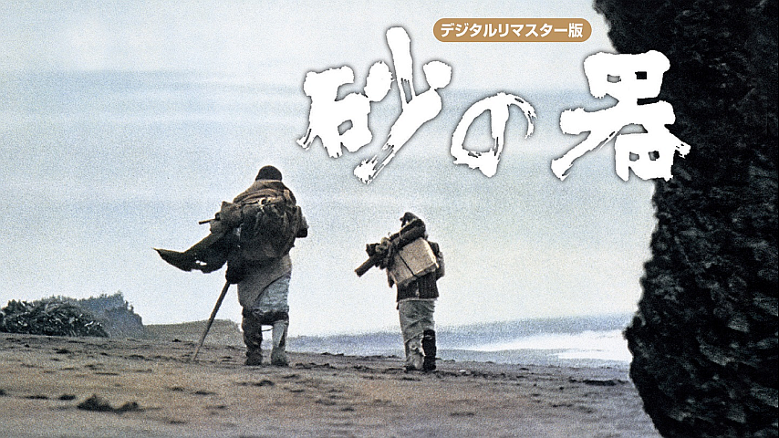 砂の器 デジタルリマスター版の詳細 | ビデオ | ひかりTV